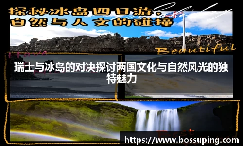 瑞士与冰岛的对决探讨两国文化与自然风光的独特魅力
