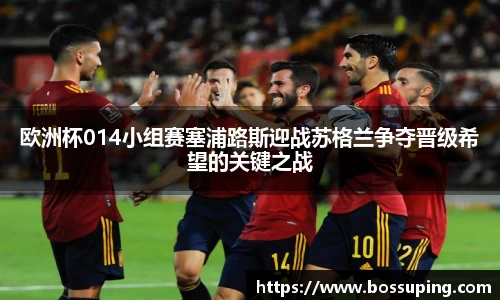 欧洲杯014小组赛塞浦路斯迎战苏格兰争夺晋级希望的关键之战