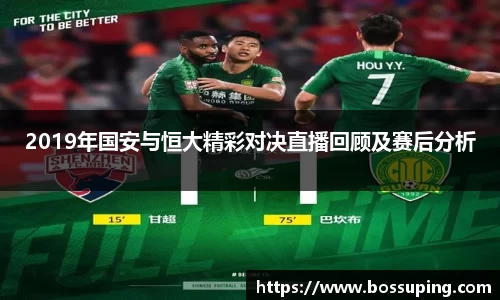 2019年国安与恒大精彩对决直播回顾及赛后分析